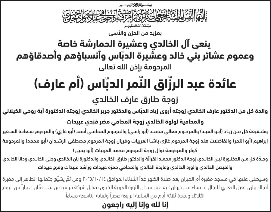 والدة الدكتور عارف الخالدي والدكتور جرير