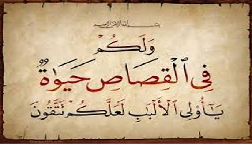 القصاص: عدل يحفظ التوازن في المجتمع