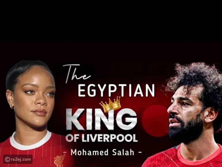 ريهانا تغني لمحمد صلاح.. مشجعو ليفربول
