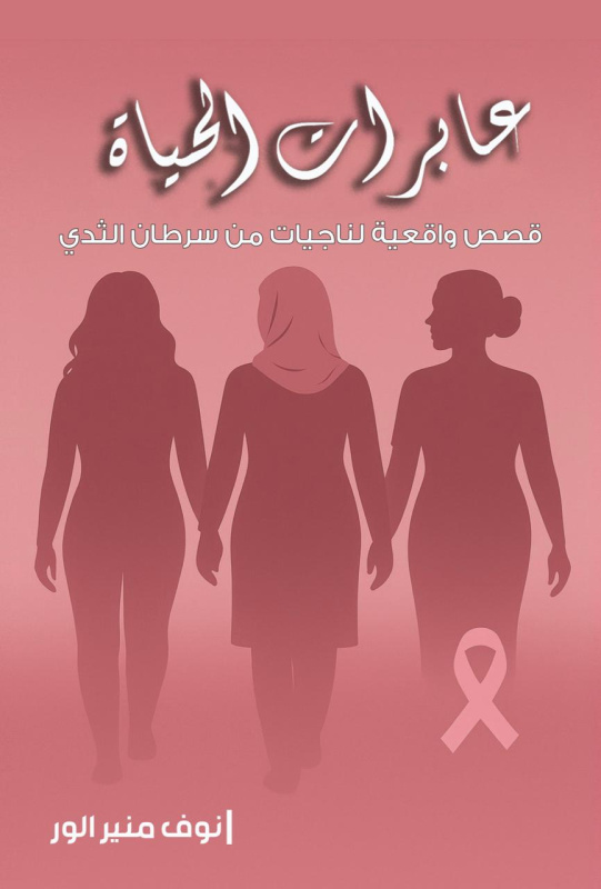 إشهار كتاب عابرات الحياة للزميلة نوف