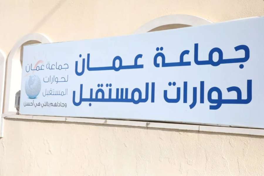 جماعة عمان تعقد مؤتمرا صحفيا للاعلان