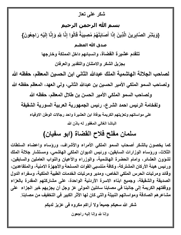 عشيرة القضاة تشكر المعزين بوفاة أحد