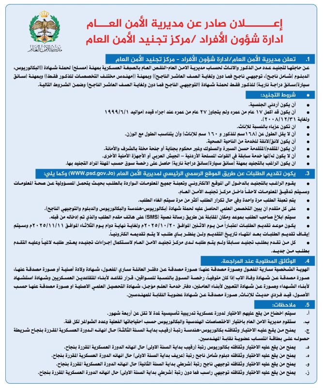 الامن الأردني يفتح باب التجنيد