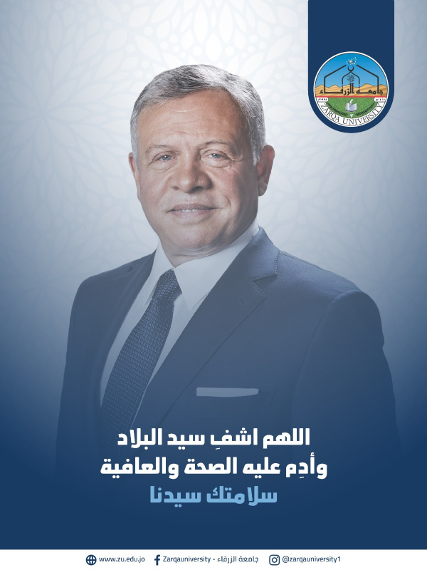 جامعة الزرقاء: سلامتك سيدنا