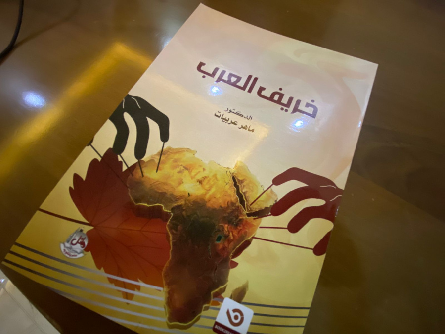 عربيات يصدر كتابه الجديد خريف العرب..