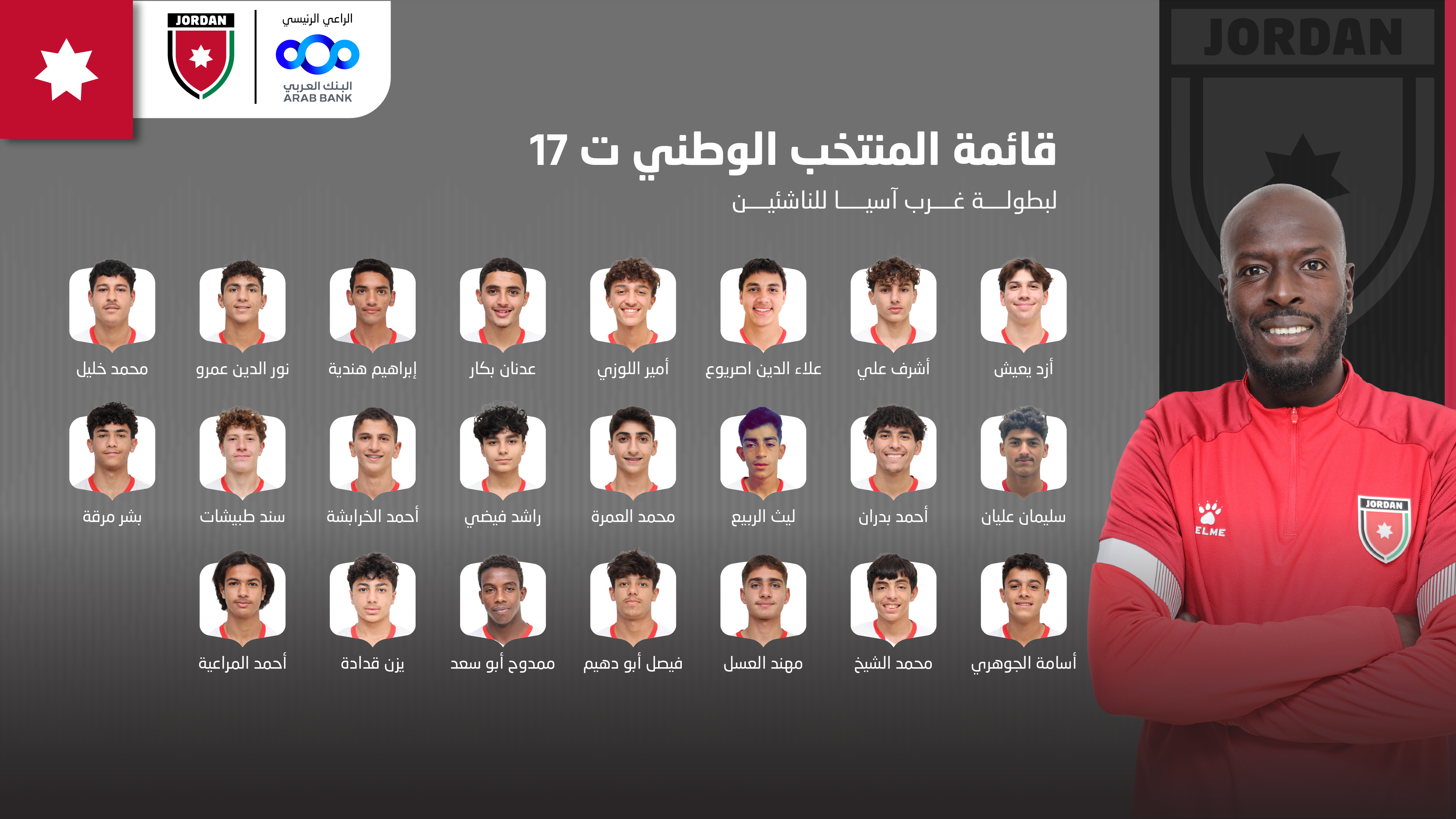 سعد يعلن قائمة النشامى تـ17 لبطولة