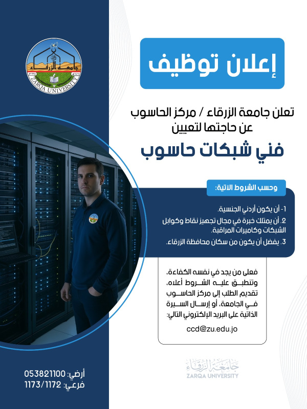 جامعة الزرقاء تعلن حاجتها لتعيين فني