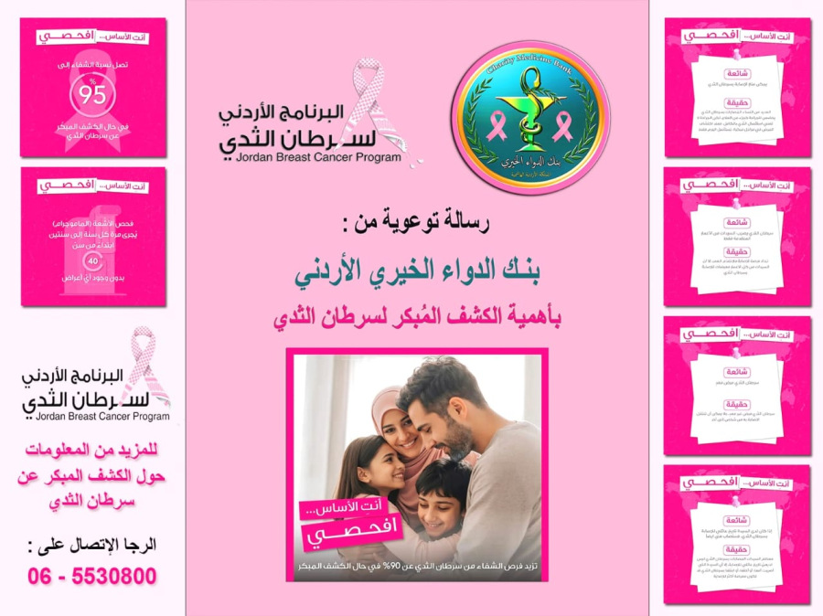 بنك الدواء الخيري ينشر رسالة توعوية