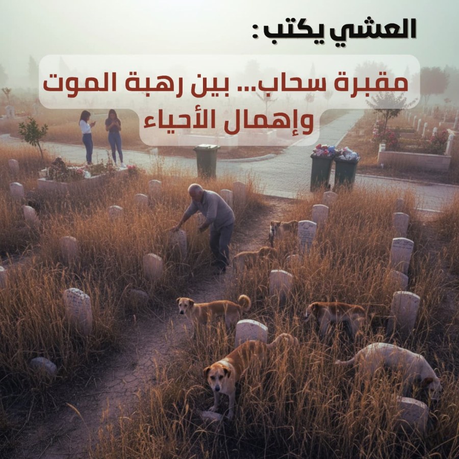 العشي يكتب: مقبرة سحاب.. بين رهبة