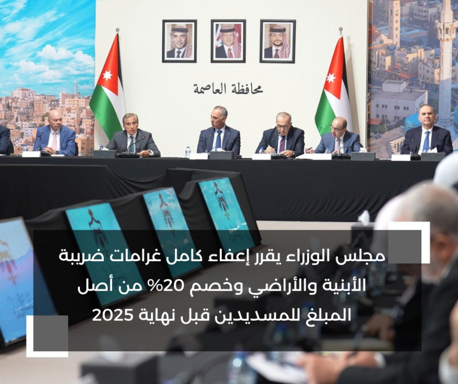 الأردن: إعفاء كامل غرامات ضريبة الأبنية