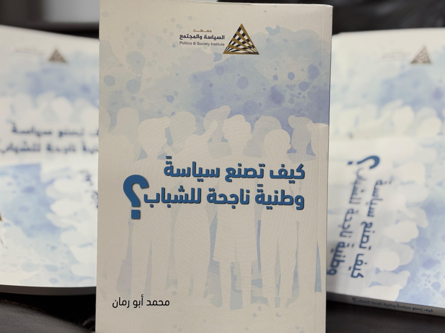 إصدار جديد لمعهد السياسة والمجتمع بعنوان
