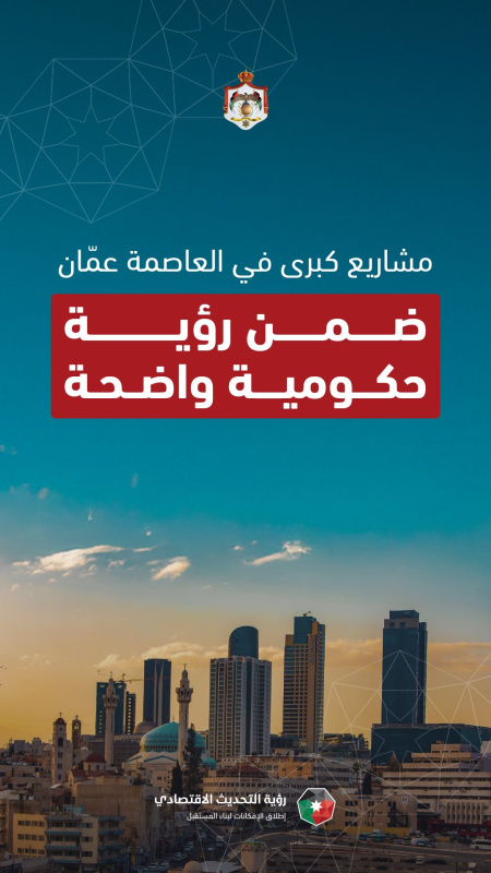 مشاريع كبرى في العاصمة عمان ضمن