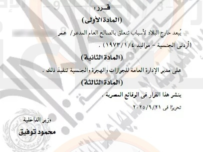 مصر تقرر إبعاد الأردني (عمر.ح) وتعلن