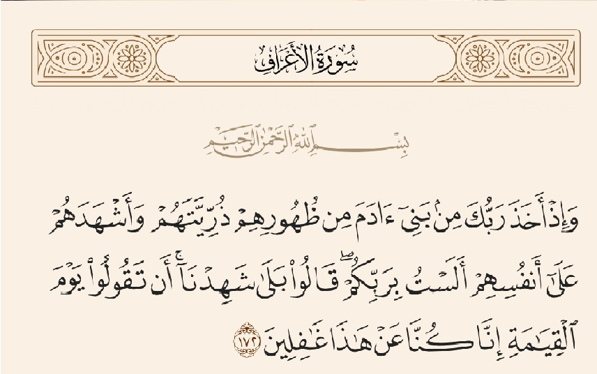 سر نسيناه.. الميثاق الأزلي الذي أخذه