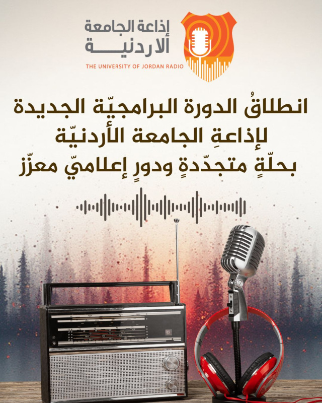 انطلاق الدورة البرامجيّة الجديدة لإذاعة الجامعة