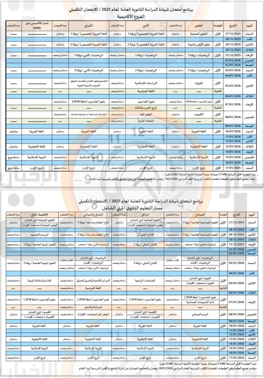 التربية تعلن جدول امتحانات شهادة الدراسة الثانوية