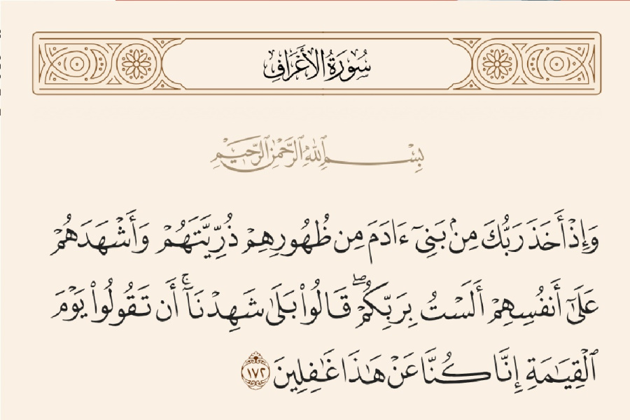 وإذ أخذ ربّك من بني آدم