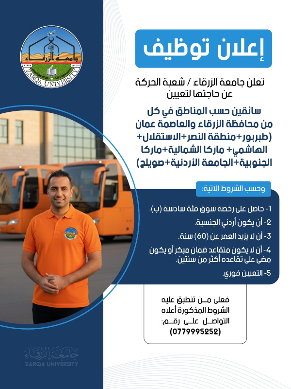 جامعة الزرقاء تعلن حاجتها لتعيين سائقين