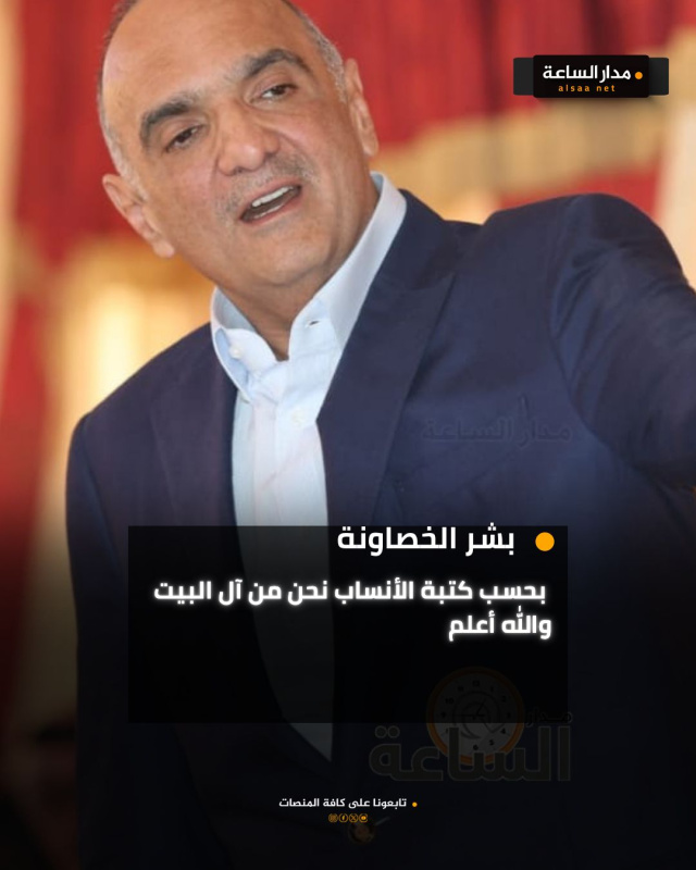 بشر الخصاونة: نحن من آل البيت