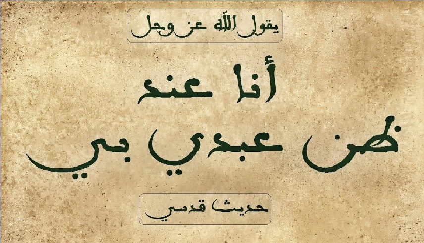 حسن الظن بالله: مفتاح السعادة والسكينة