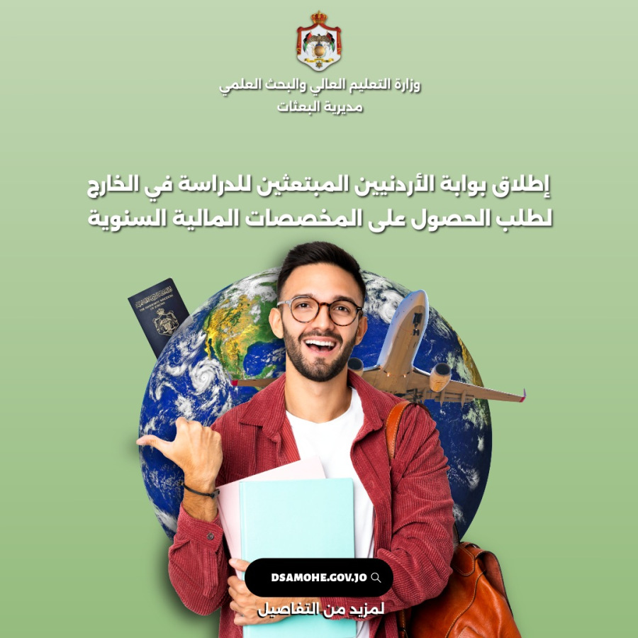 إطلاق بوابة للطلبة الأردنيين المبتعثين ومخصصاتهم