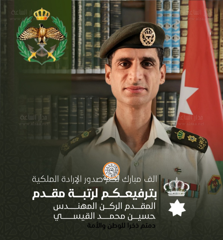 حسين محمد القيسي.. مبارك الإرادة الملكية