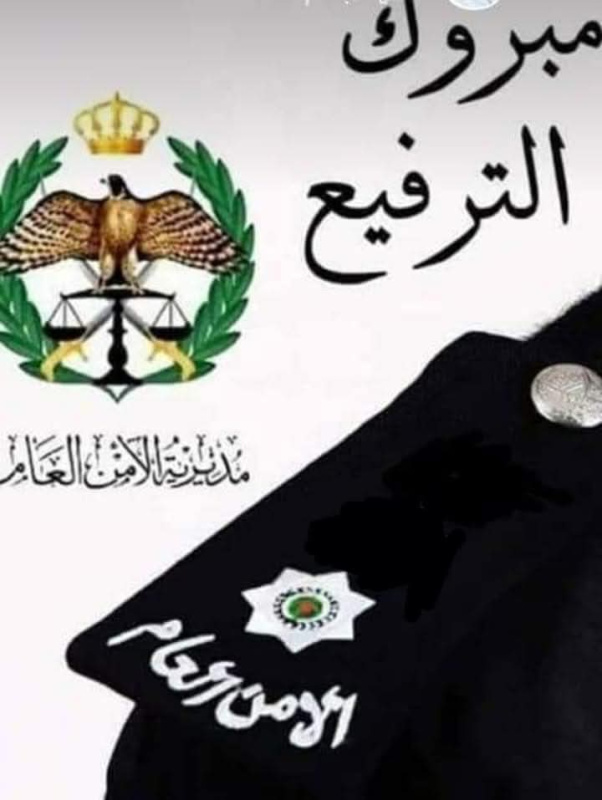 ديما الهلالات.. مبارك الإرادة الملكية