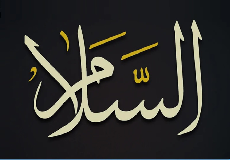 الله عز وجل هو السلام..