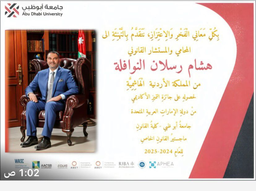 جامعة أبوظبي تهنّئ المستشار القانوني النوافلة