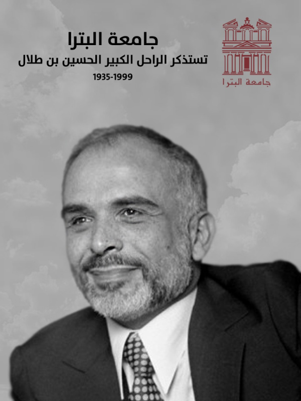 جامعة البترا تستذكر ميلاد الراحل الكبير
