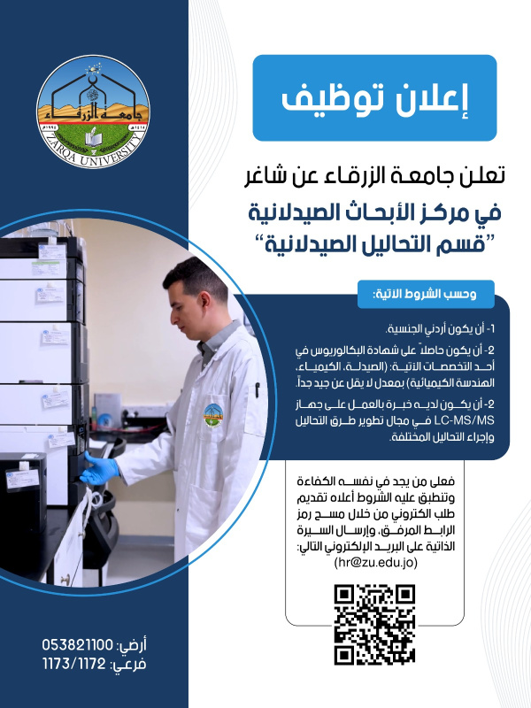 جامعة الزرقاء تعلن عن شاغر في