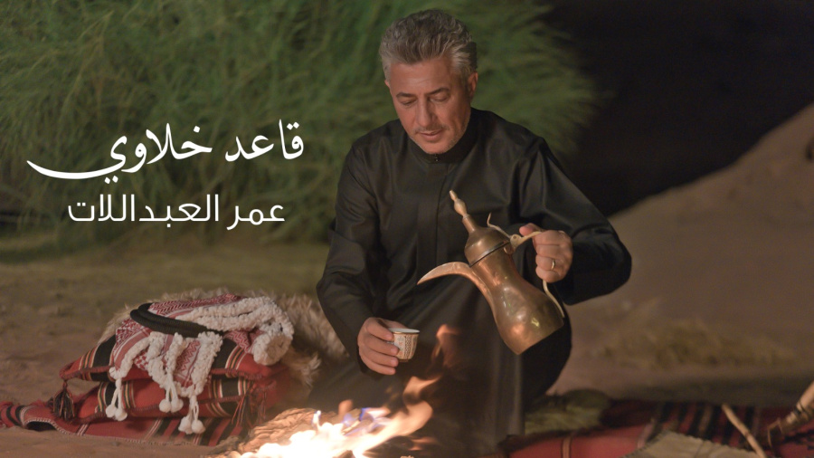 قاعد خلاوي.. جديد صوت الأردن عمر