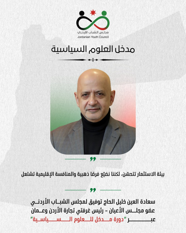 الأردن على مفترق التحديث الاقتصادي.. الحاج