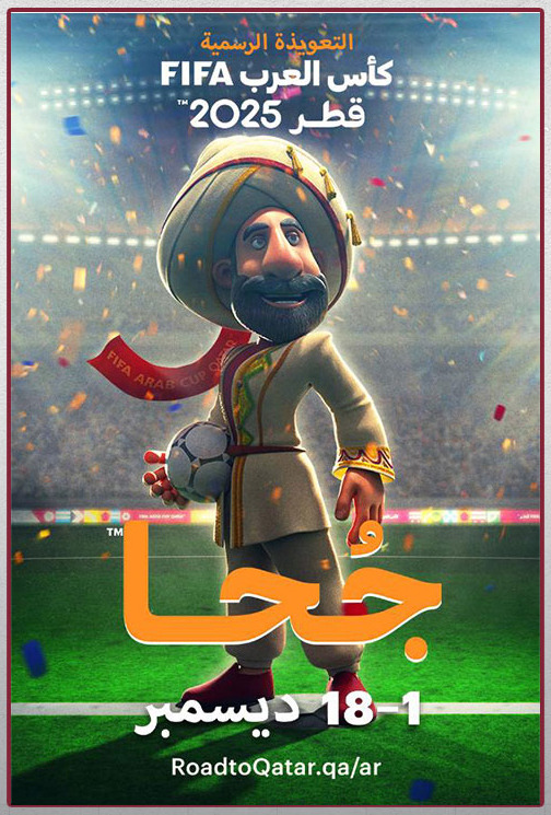 جحا.. الكشف عن التعويذة الرسمية لكأس