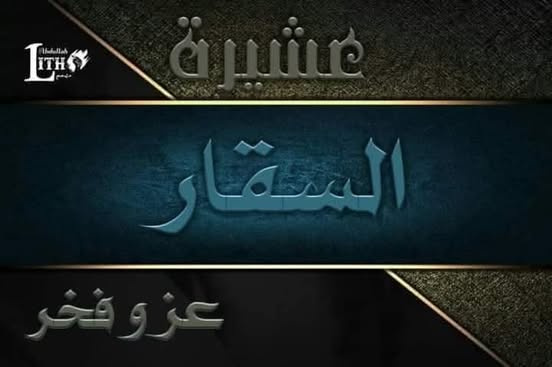 عشيرة السقار: الذود عن كل ذرة