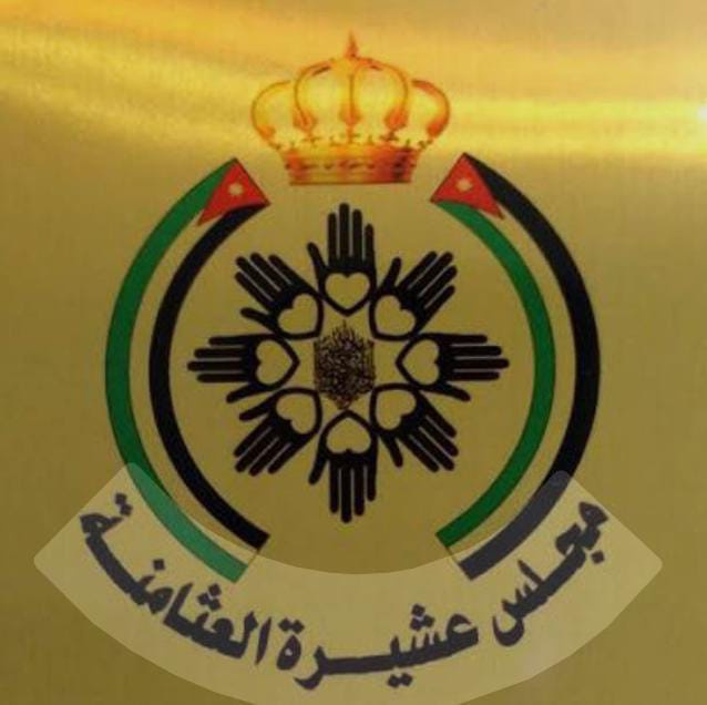 عشيرة العثامنة: الرمثا أكبر من هالقصص