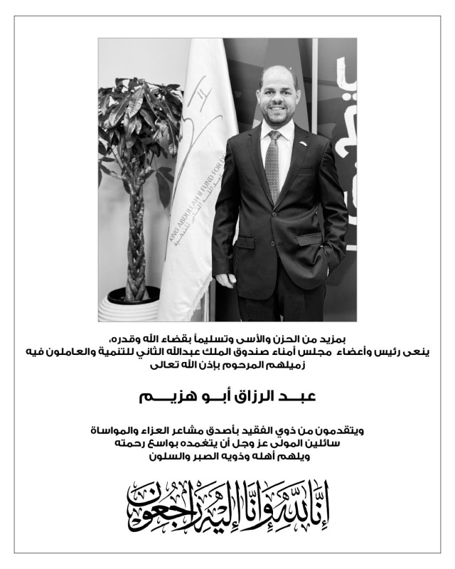 صندوق الملك عبدالله الثاني للتنمية ينعون