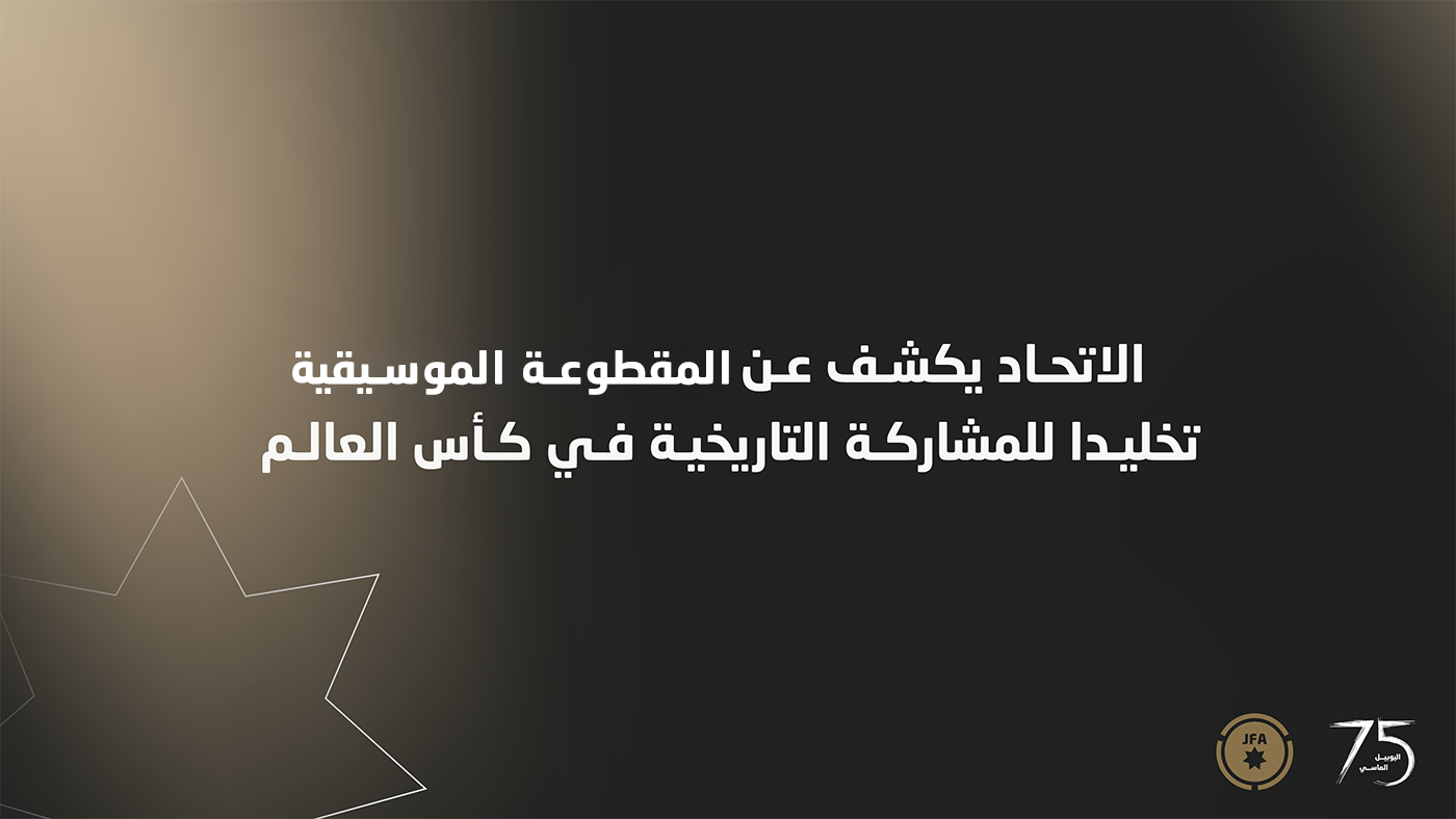 شاهد.. المقطوعة الموسيقية الرسمية تخليدا لمشاركة