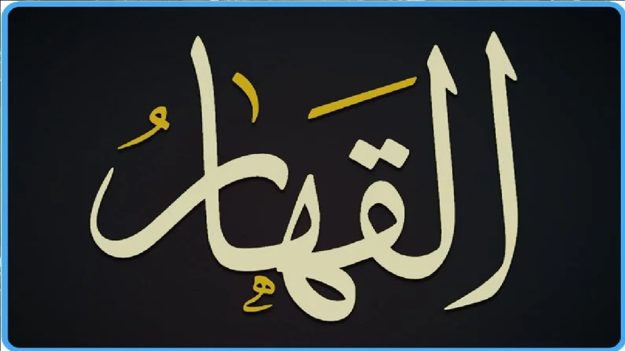 باسم القهار: قاعدة العدالة الكونية التي