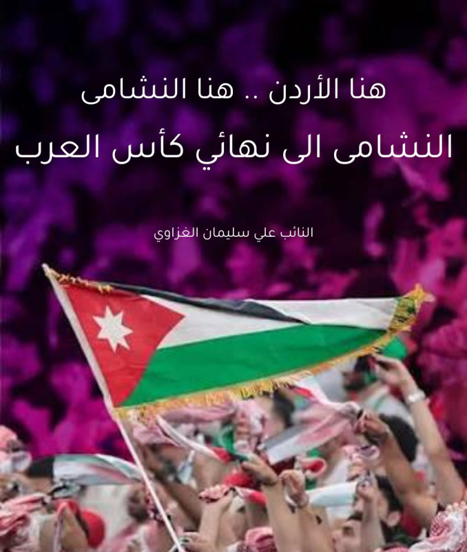 النائب الغزاوي يبارك تأهل النشامى لنهائي