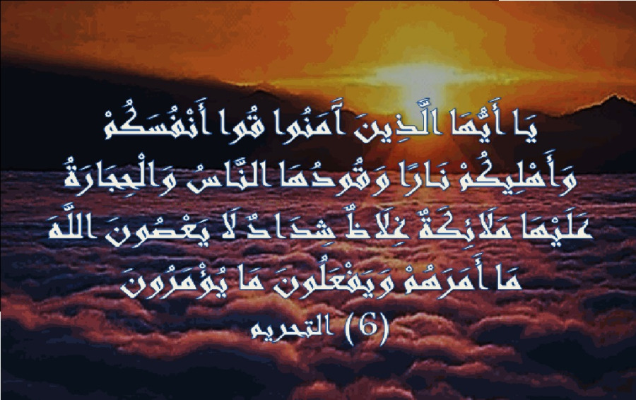 قوا أنفسكم وأهليكم نارا: نداء إلهي