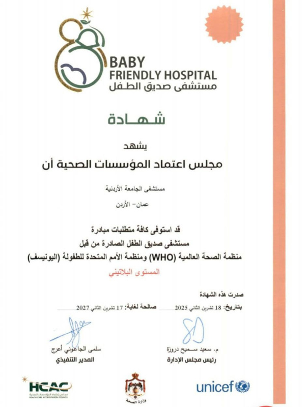 اعتماد مستشفى الجامعة صديقا للطفل بالمستوى