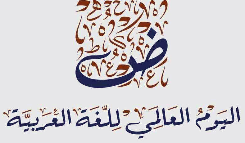 أكاديميون ومثقفون بعجلون: اللغة العربية هوية