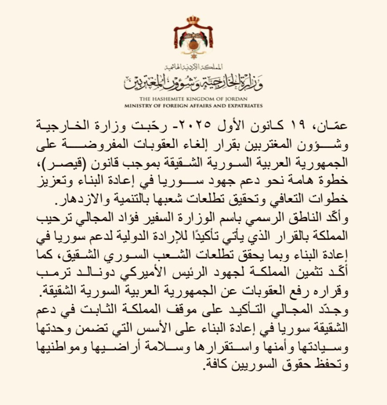 الأردن يرحب بقرار إلغاء العقوبات المفروضة