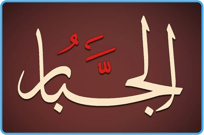 تأملات في اسم الله الجبار وآثاره