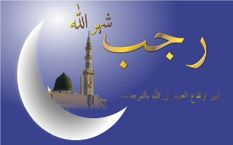 شهر رجب.. وقفات بين السنة النبوية