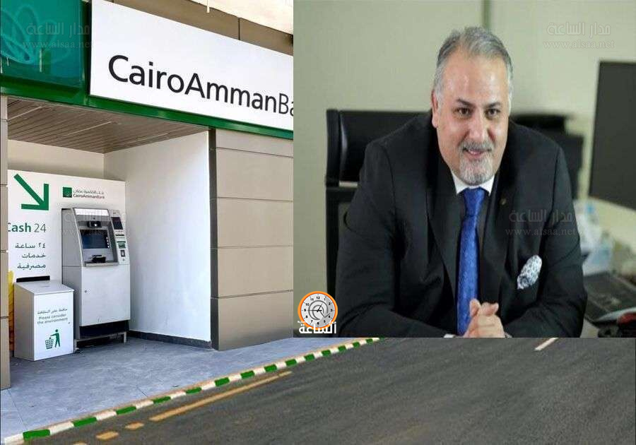 المطلوب تبليغهم: أردنيون.. الطالب: بنك القاهرة