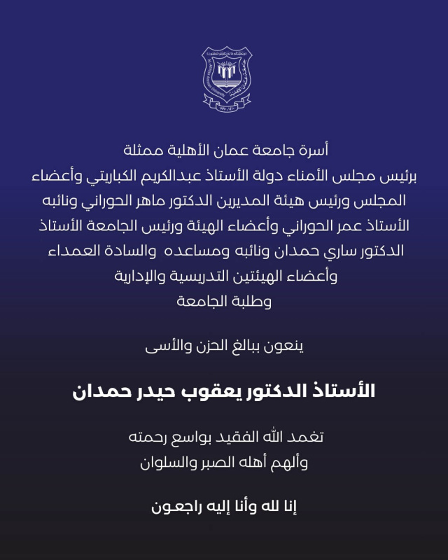 أسرة جامعة عمان الأهلية تنعي المرحوم