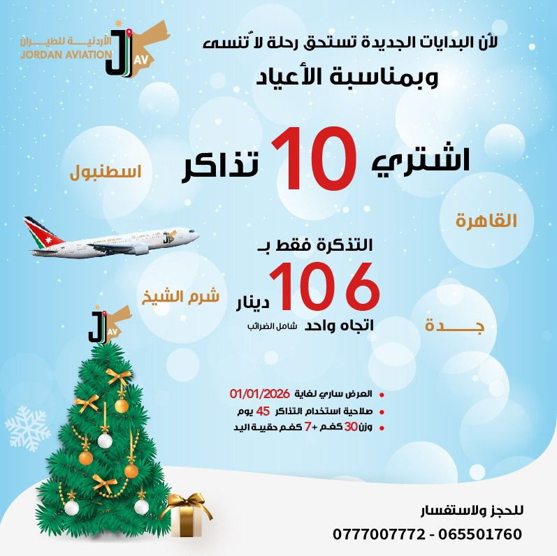 مع الأردنية للطيران: استقبل عام 2026