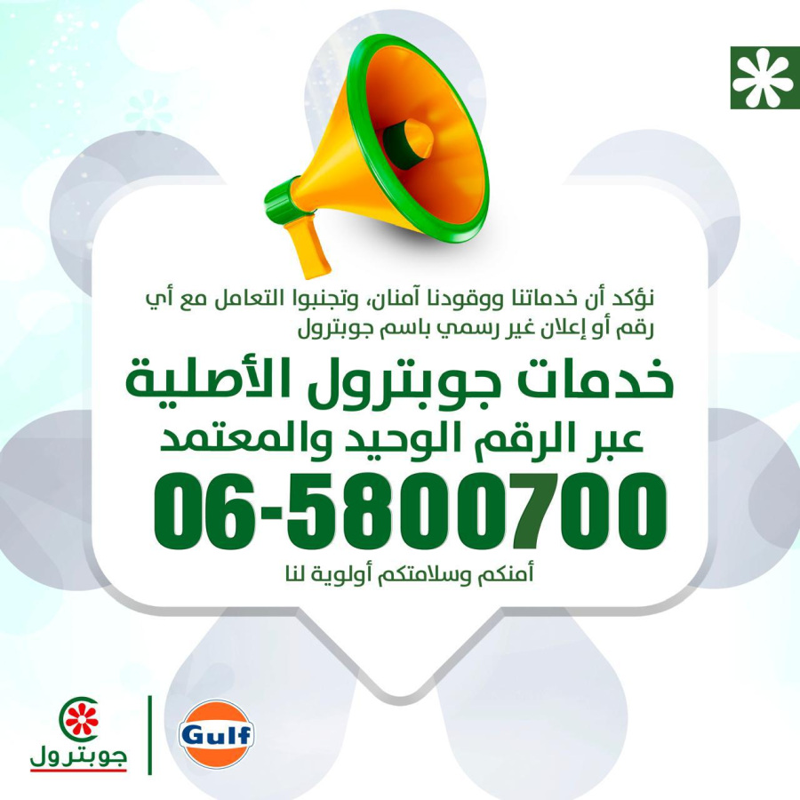 جوبترول: إعلانات وحسابات مزيفة.. وسنتخذ كافة